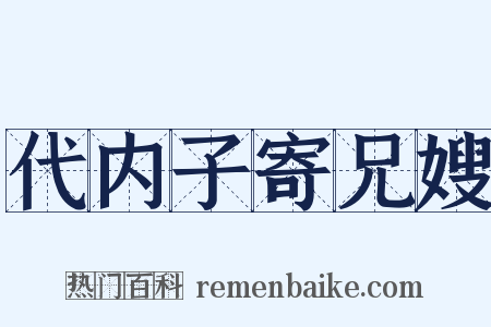 代内子寄兄嫂是什么意思的图片